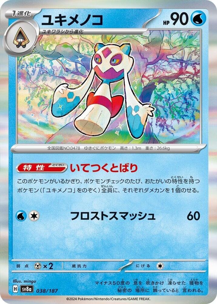 Froslass (038/187) [SV8a: Terastal Fest ex] (Japanese)