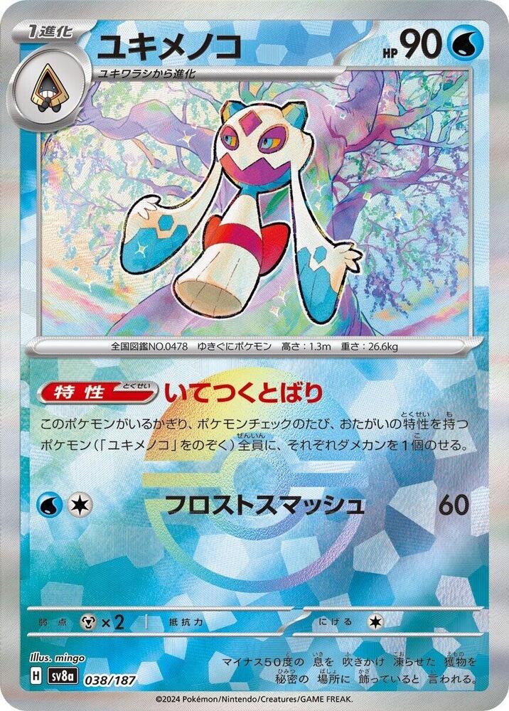 Froslass (Mirror Foil) (038/187) [SV8a: Terastal Fest ex] (Japanese)
