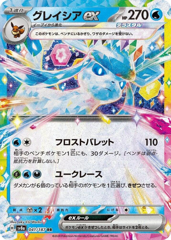 Glaceon ex - 041/187 (041/187) [SV8a: Terastal Fest ex] (Japanese)
