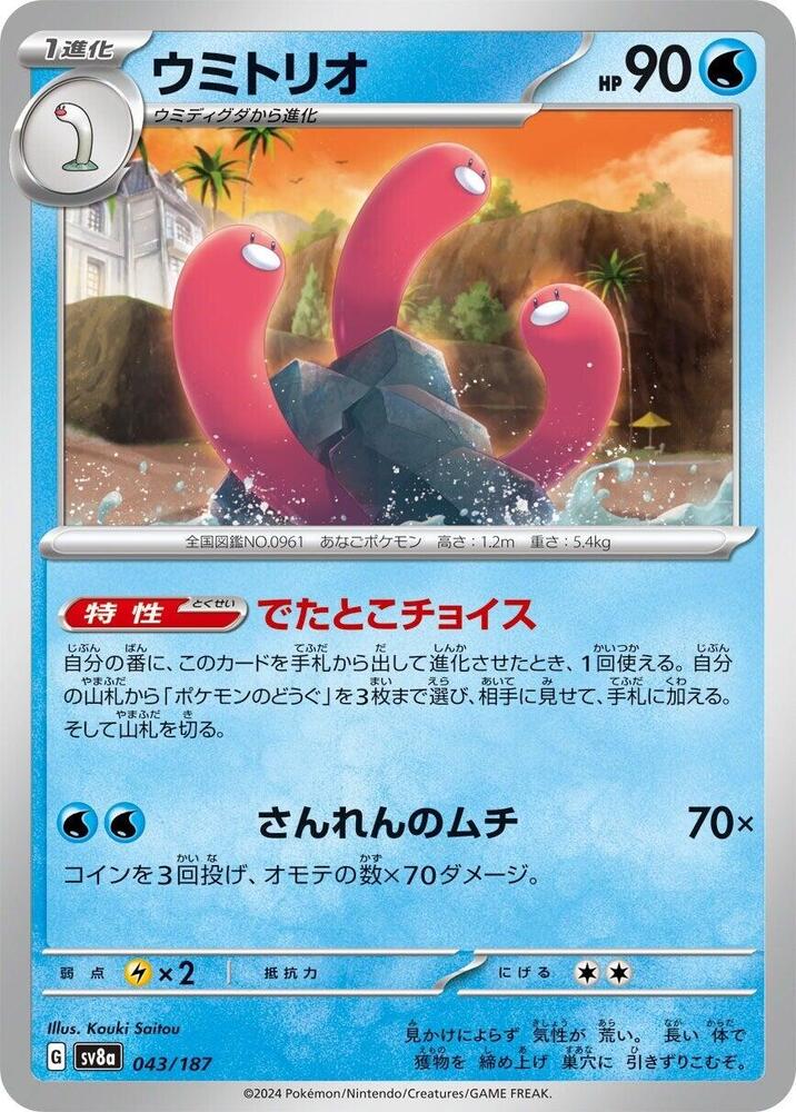Wugtrio (043/187) [SV8a: Terastal Fest ex] (Japanese)