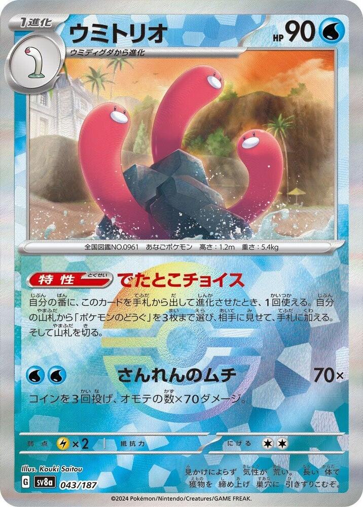 Wugtrio (Mirror Foil) (043/187) [SV8a: Terastal Fest ex] (Japanese)