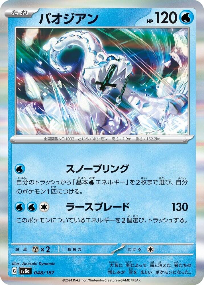 Chien-Pao (048/187) [SV8a: Terastal Fest ex] (Japanese)