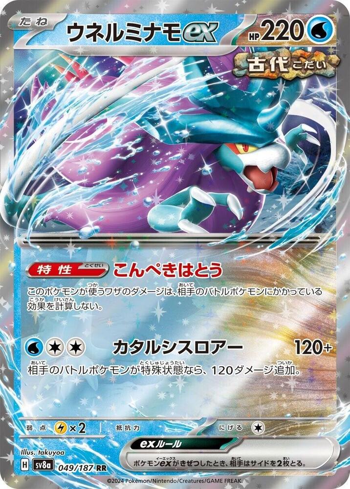 Walking Wake ex - 049/187 (049/187) [SV8a: Terastal Fest ex] (Japanese)