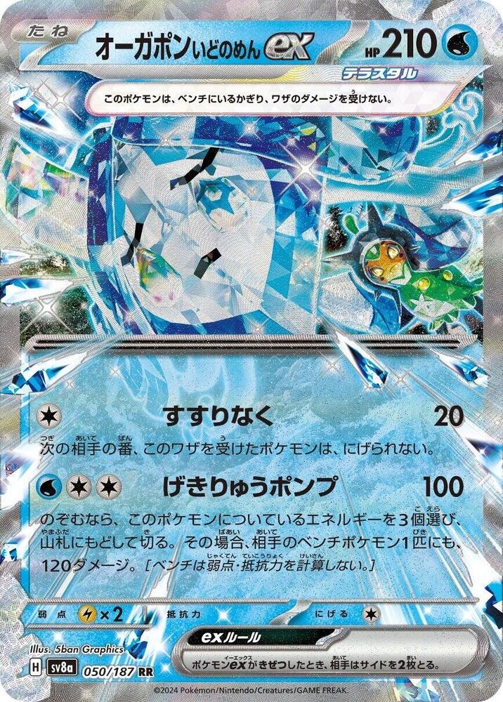 Wellspring Mask Ogerpon ex - 050/187 (050/187) [SV8a: Terastal Fest ex] (Japanese)