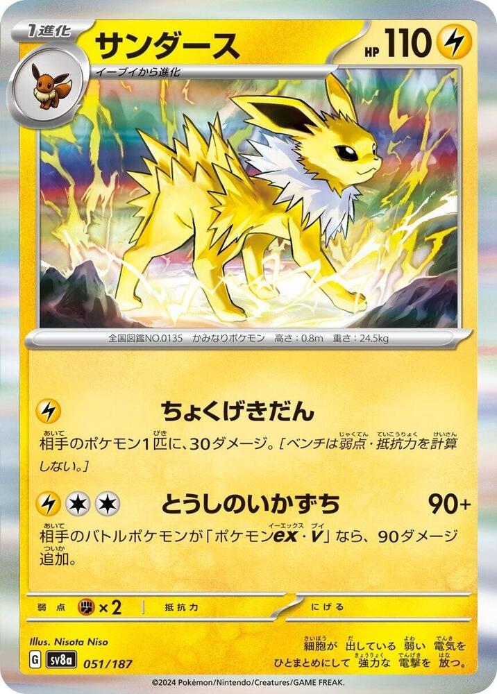 Jolteon (051/187) [SV8a: Terastal Fest ex] (Japanese)