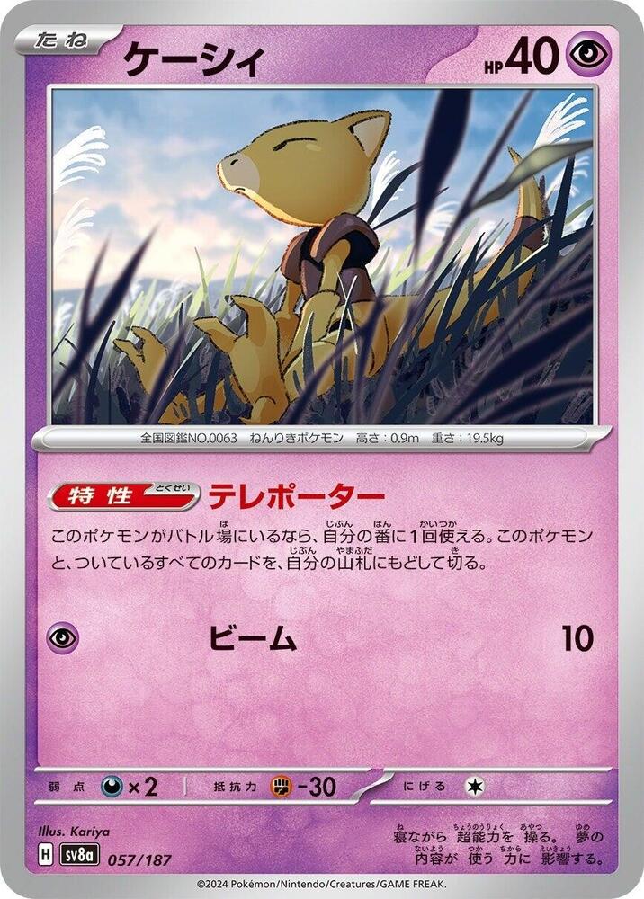 Abra (057/187) [SV8a: Terastal Fest ex] (Japanese)