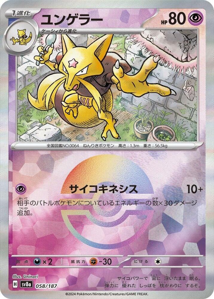 Kadabra (Mirror Foil) (058/187) [SV8a: Terastal Fest ex] (Japanese)