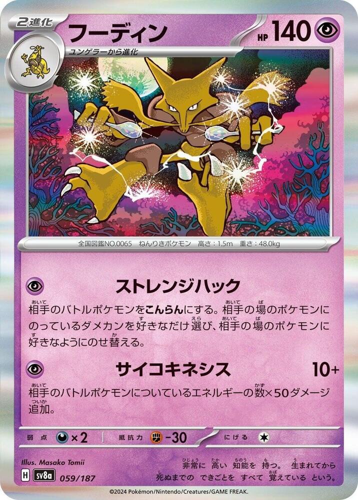 Alakazam (059/187) [SV8a: Terastal Fest ex] (Japanese)