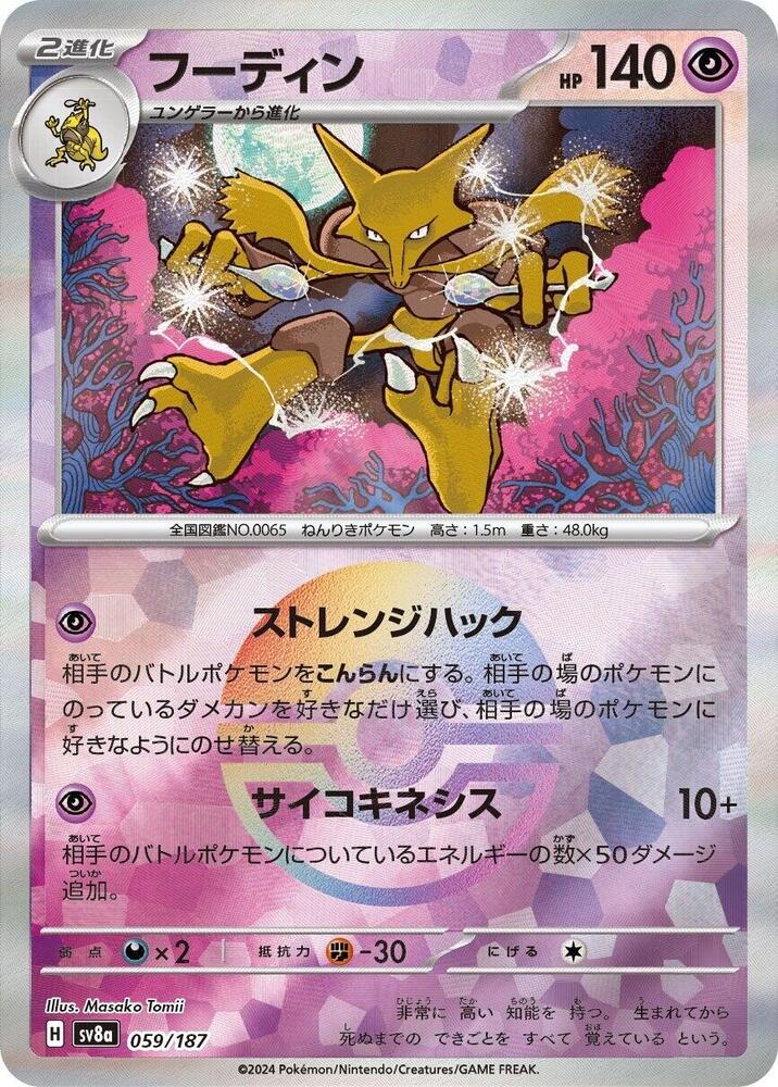 Alakazam (Mirror Foil) (059/187) [SV8a: Terastal Fest ex] (Japanese)