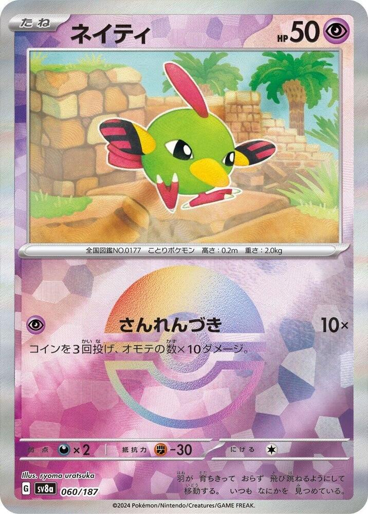 Natu (Mirror Foil) (060/187) [SV8a: Terastal Fest ex] (Japanese)