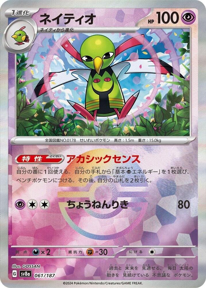 Xatu (Mirror Foil) (061/187) [SV8a: Terastal Fest ex] (Japanese)