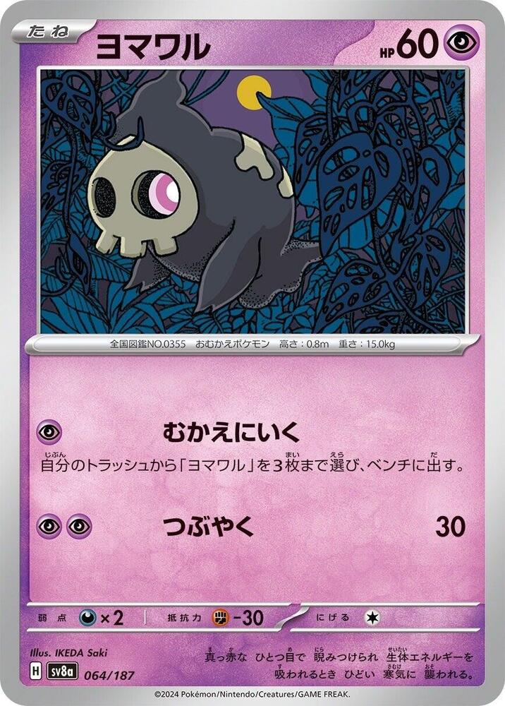 Duskull (064/187) [SV8a: Terastal Fest ex] (Japanese)