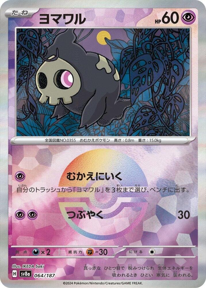 Duskull (Mirror Foil) (064/187) [SV8a: Terastal Fest ex] (Japanese)