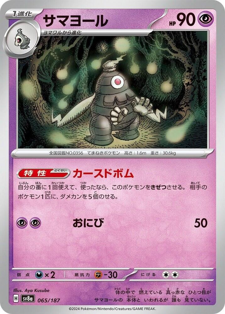 Dusclops (065/187) [SV8a: Terastal Fest ex] (Japanese)