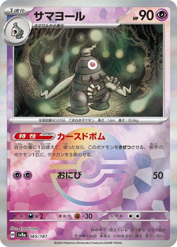 Dusclops (Mirror Foil) (065/187) [SV8a: Terastal Fest ex] (Japanese)