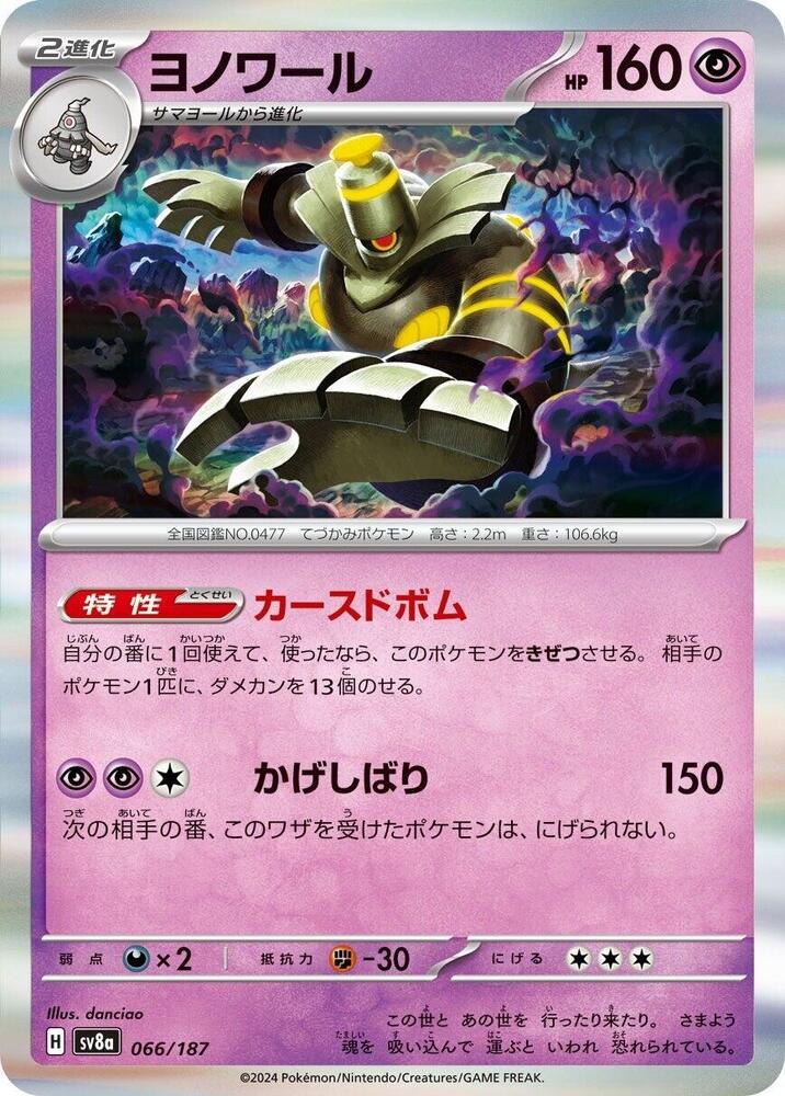 Dusknoir (066/187) [SV8a: Terastal Fest ex] (Japanese)