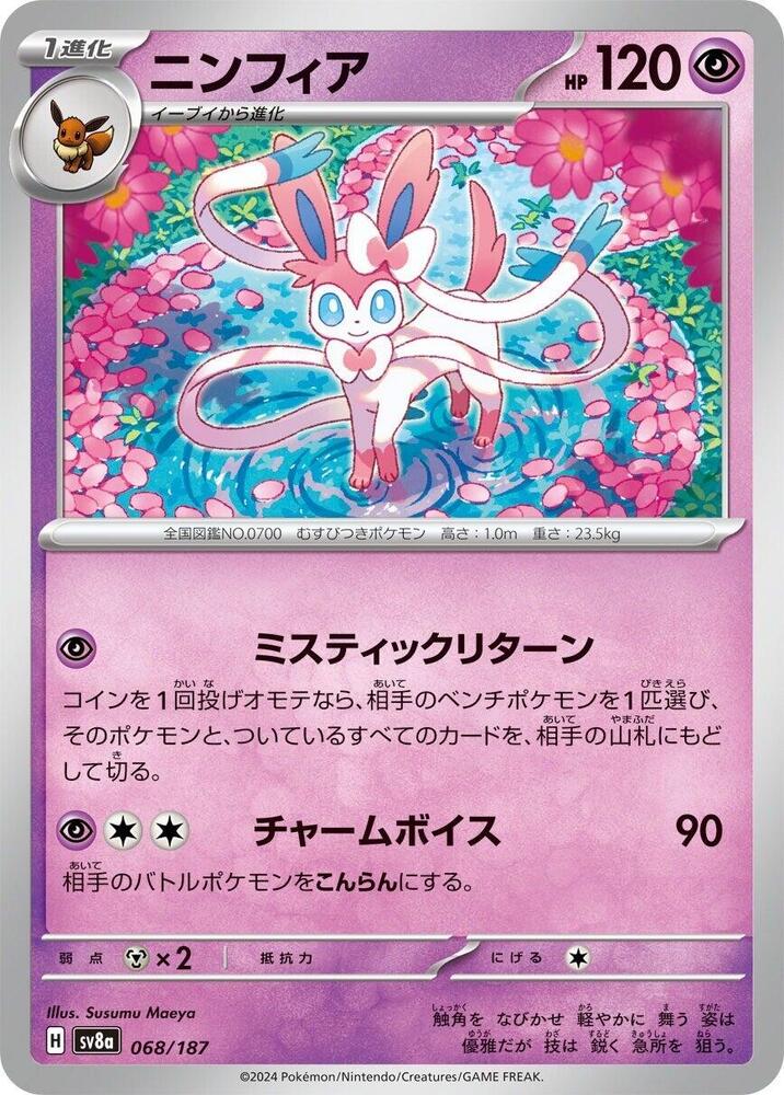 Sylveon (068/187) [SV8a: Terastal Fest ex] (Japanese)