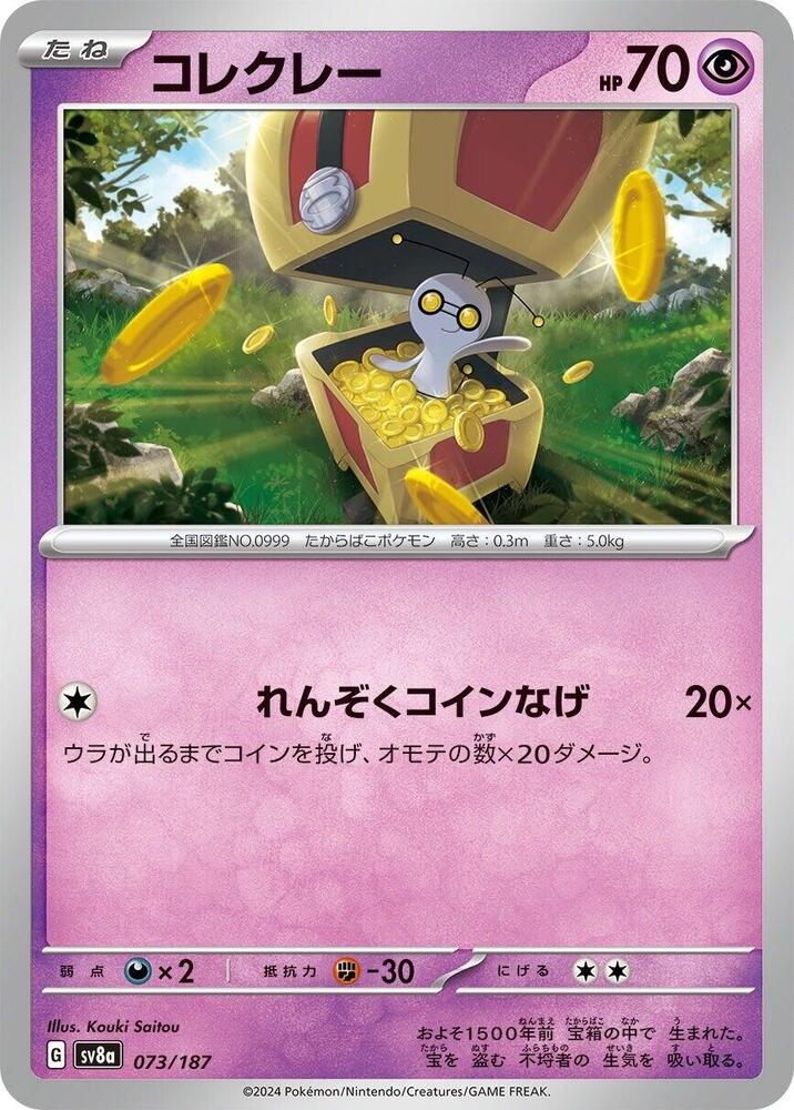 Gimmighoul (073/187) [SV8a: Terastal Fest ex] (Japanese)