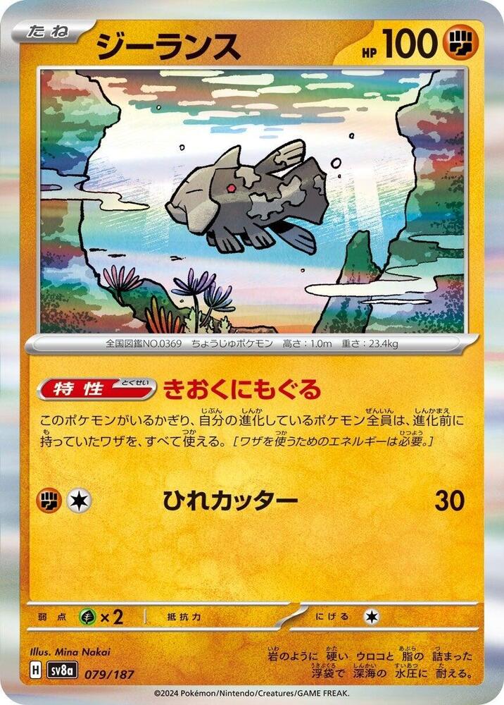 Relicanth (079/187) [SV8a: Terastal Fest ex] (Japanese)