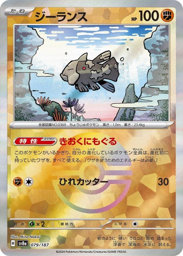Relicanth (Mirror Foil) (079/187) [SV8a: Terastal Fest ex] (Japanese)