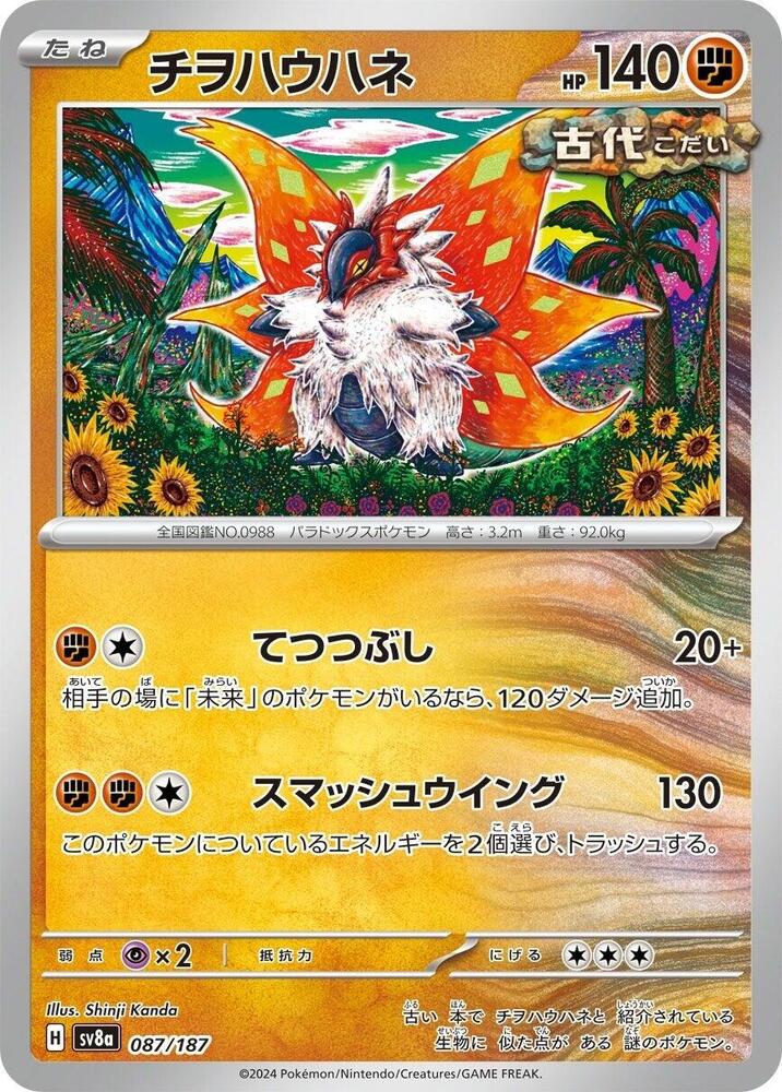 Slither Wing (087/187) [SV8a: Terastal Fest ex] (Japanese)