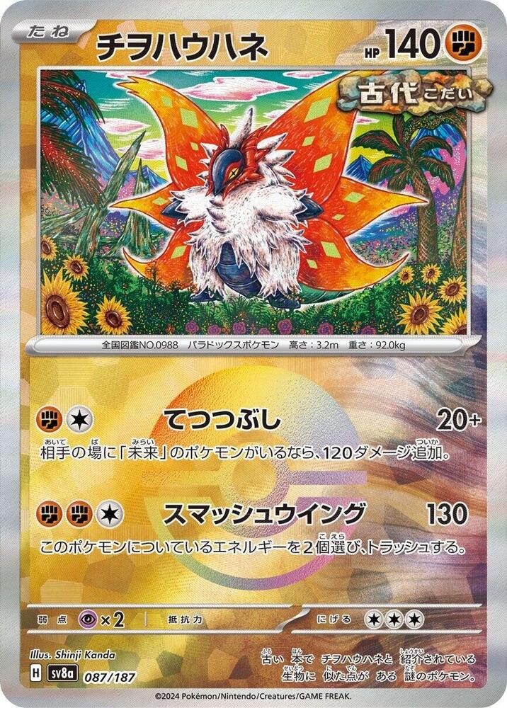 Slither Wing (Mirror Foil) (087/187) [SV8a: Terastal Fest ex] (Japanese)