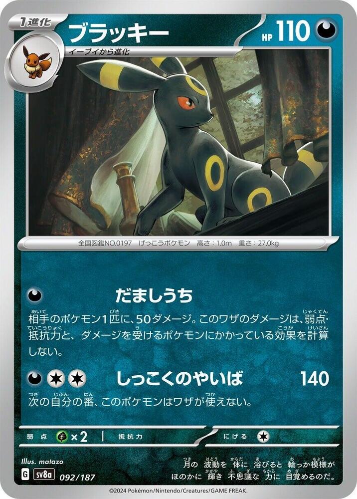 Umbreon (092/187) [SV8a: Terastal Fest ex] (Japanese)