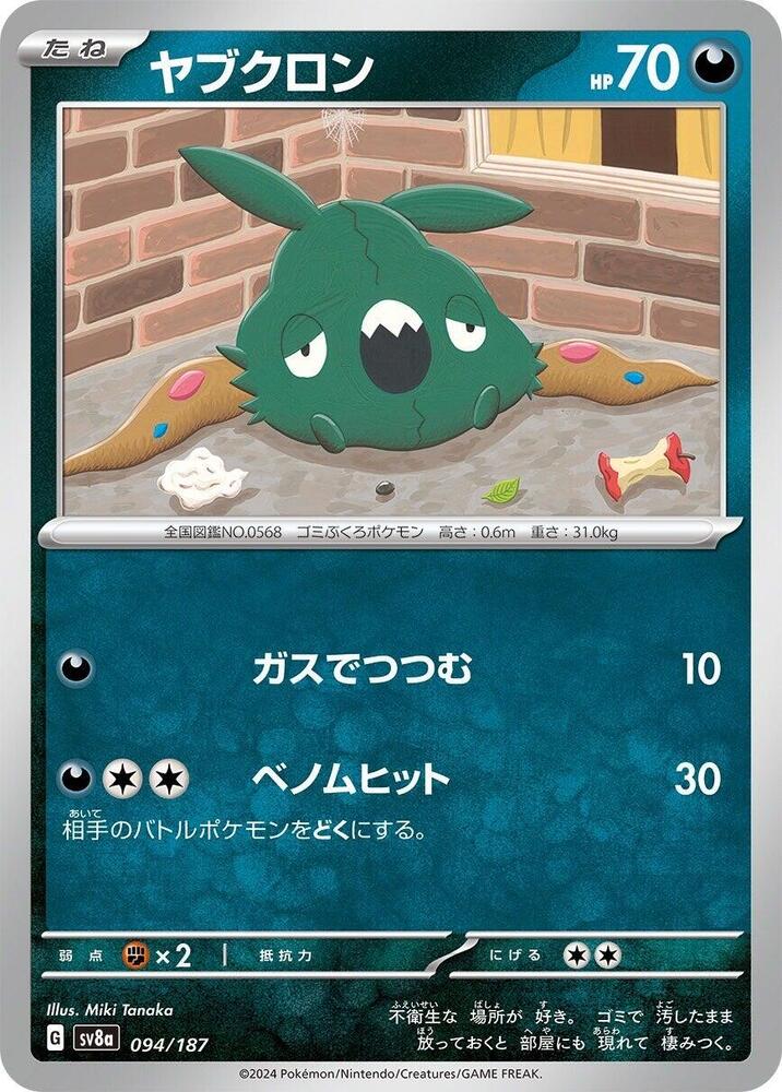 Trubbish (094/187) [SV8a: Terastal Fest ex] (Japanese)