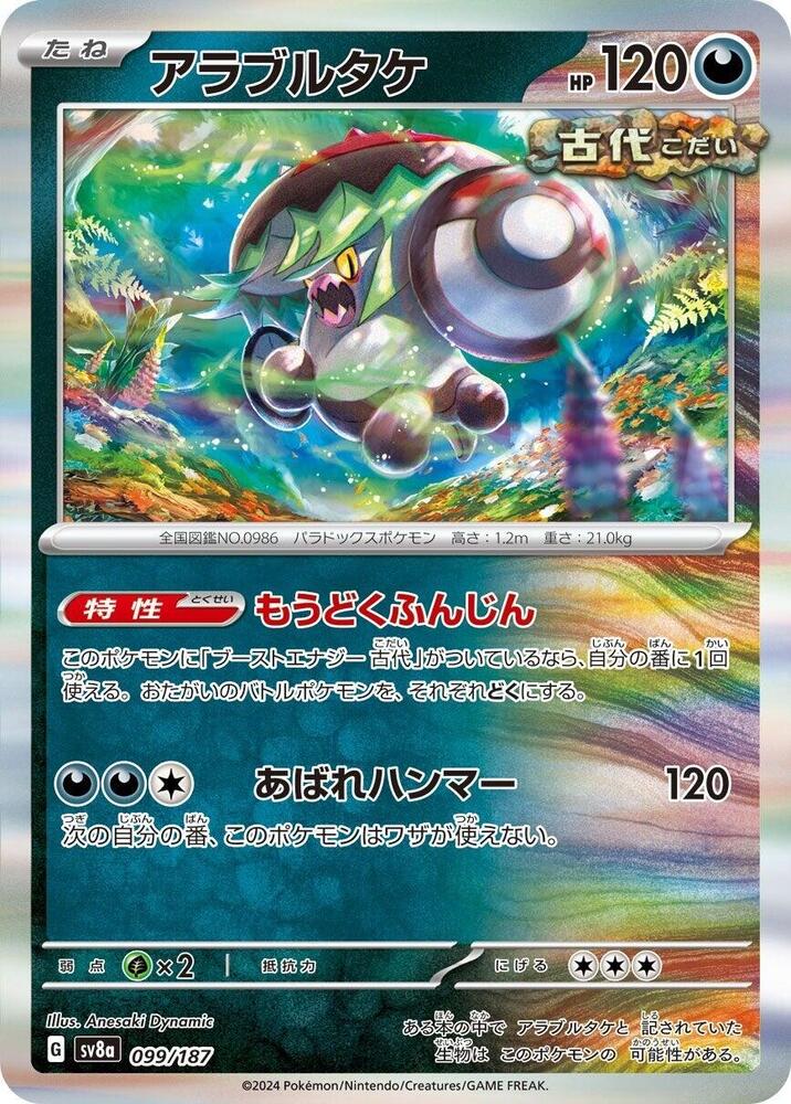 Brute Bonnet (099/187) [SV8a: Terastal Fest ex] (Japanese)