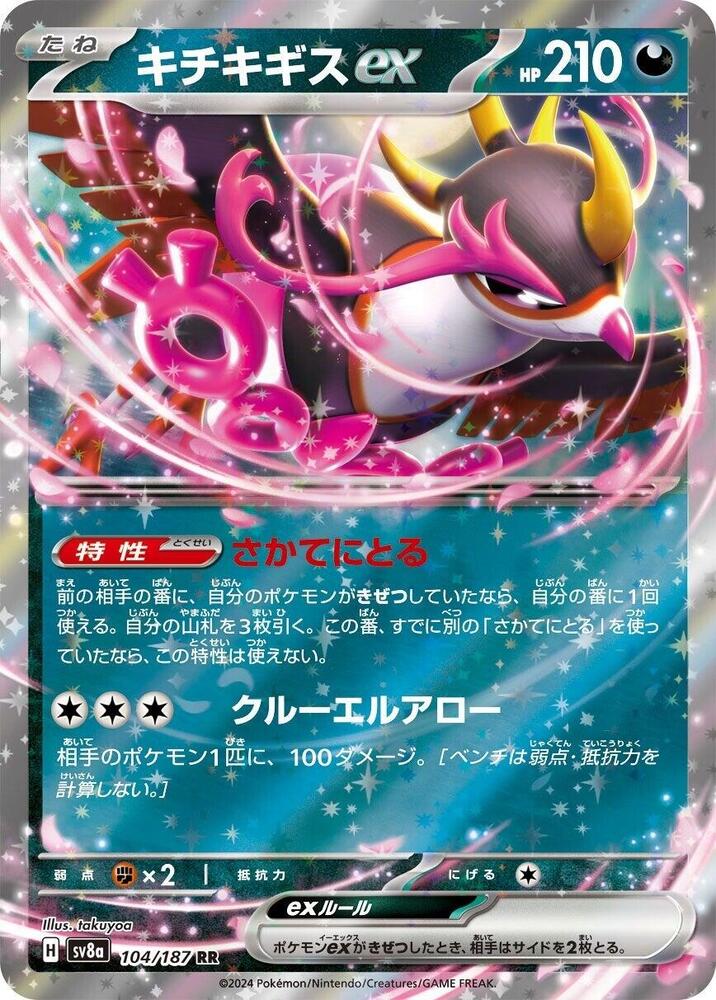 Fezandipiti ex (104/187) [SV8a: Terastal Fest ex] (Japanese)