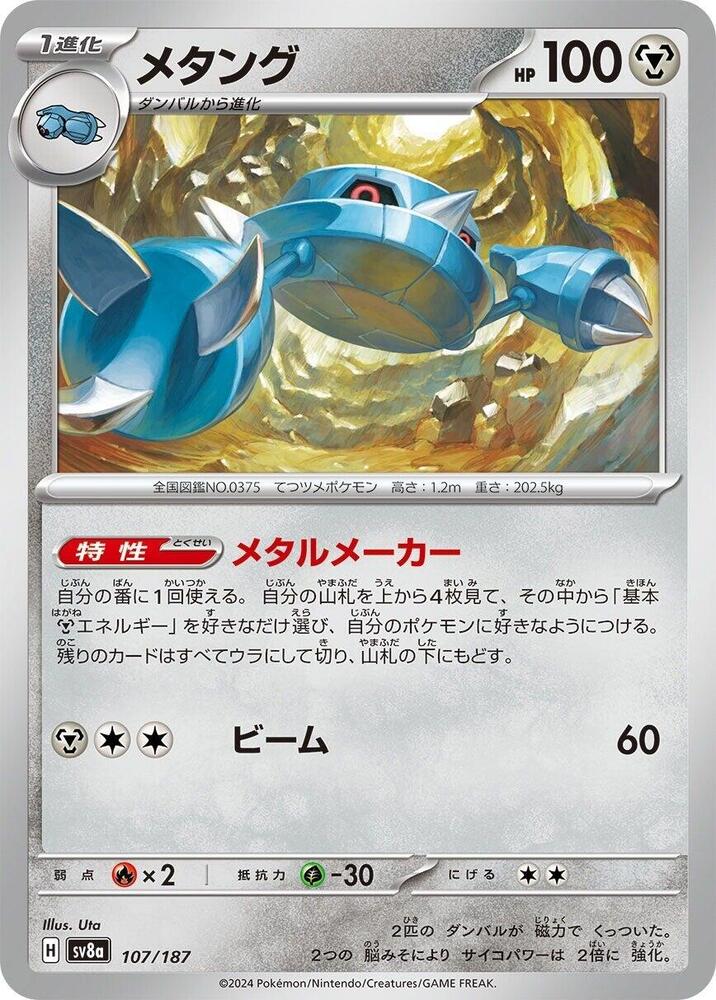 Metang (107/187) [SV8a: Terastal Fest ex] (Japanese)