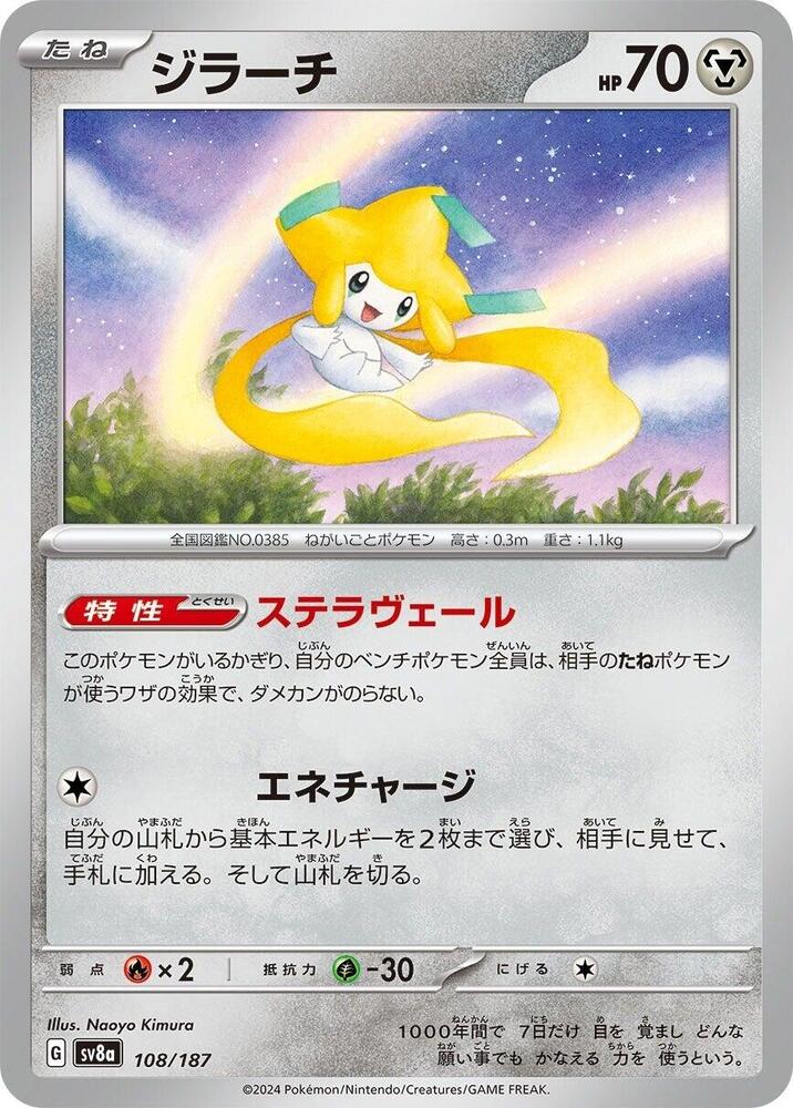 Jirachi (108/187) [SV8a: Terastal Fest ex] (Japanese)
