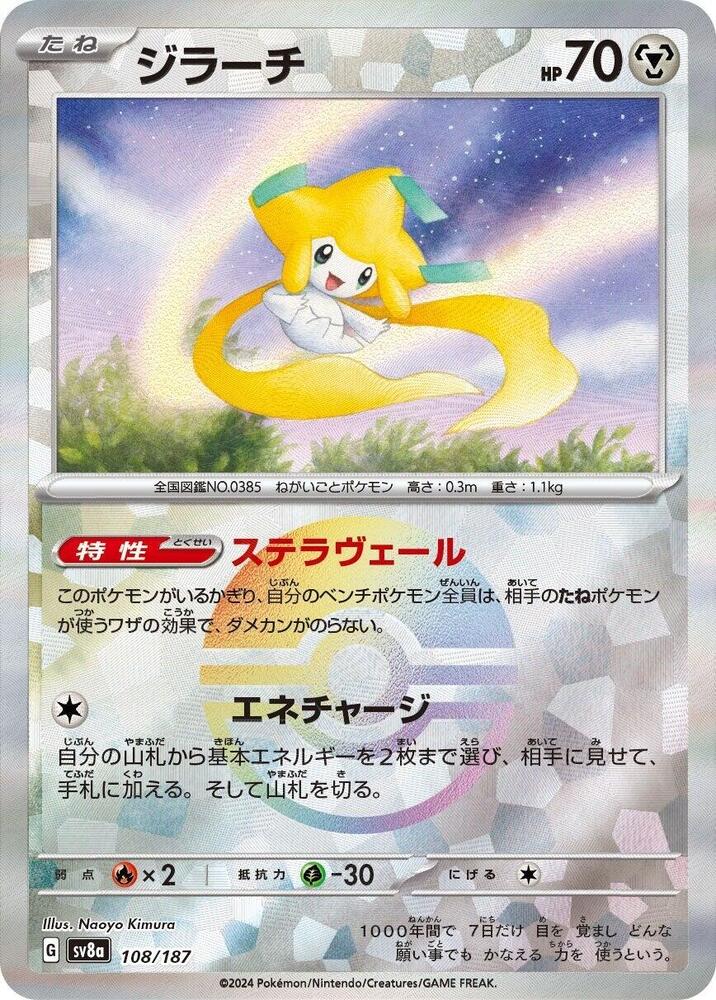 Jirachi (Mirror Foil) (108/187) [SV8a: Terastal Fest ex] (Japanese)