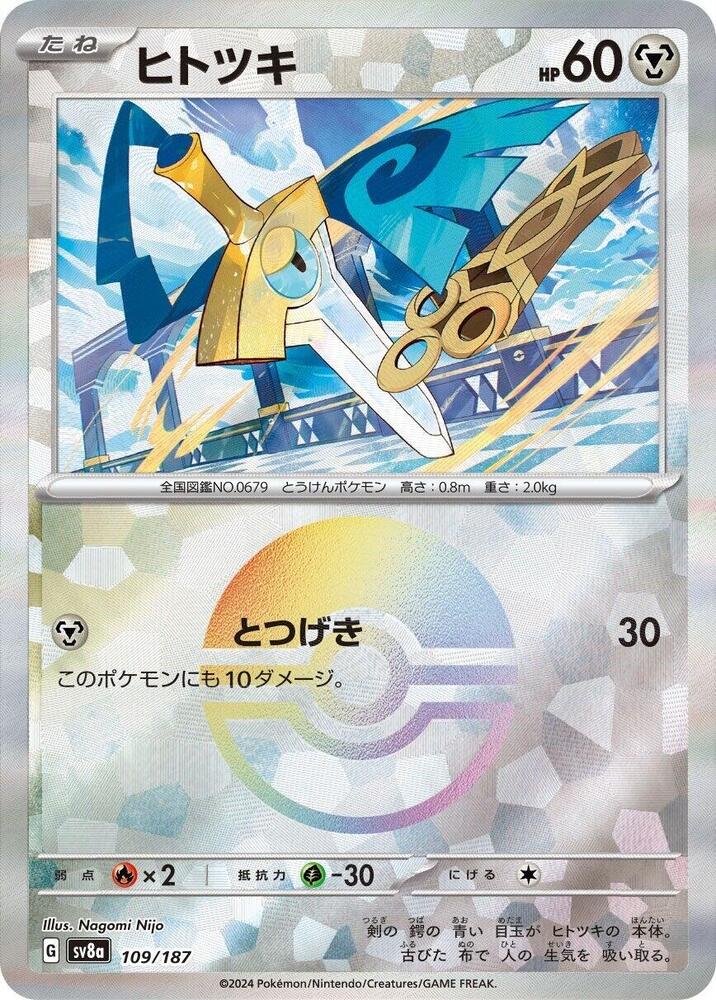 Honedge (Mirror Foil) (109/187) [SV8a: Terastal Fest ex] (Japanese)