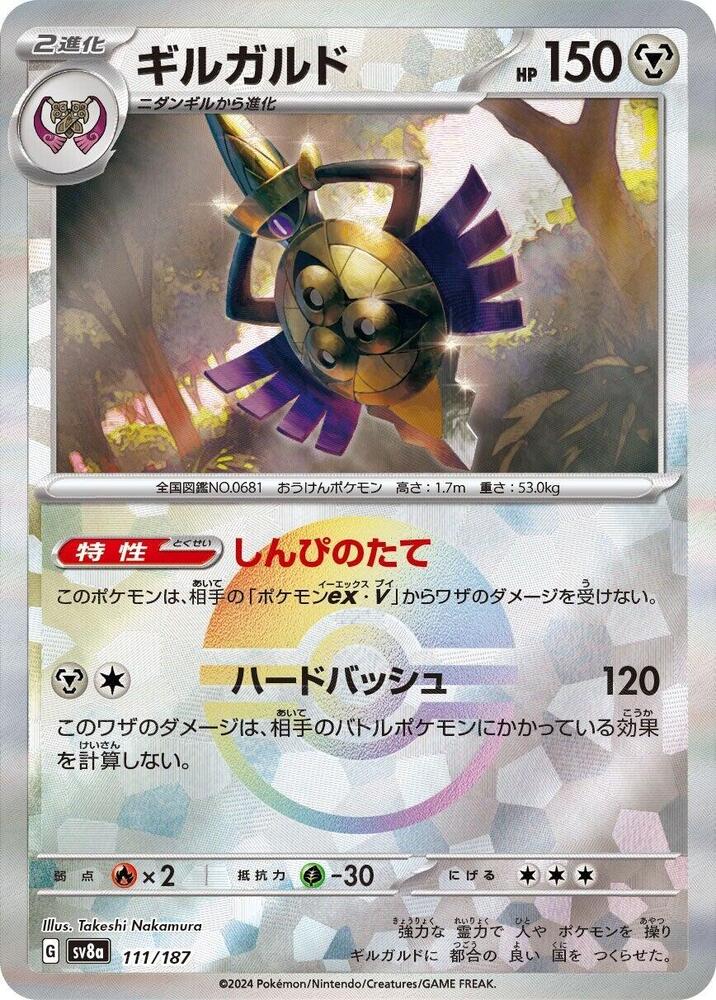 Aegislash (Mirror Foil) (111/187) [SV8a: Terastal Fest ex] (Japanese)