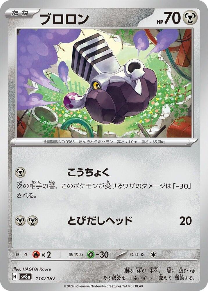 Varoom (114/187) [SV8a: Terastal Fest ex] (Japanese)