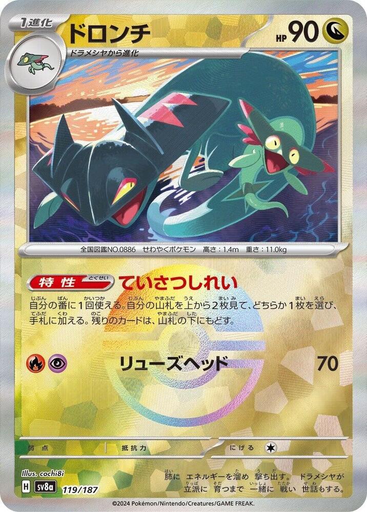 Drakloak (Mirror Foil) (119/187) [SV8a: Terastal Fest ex] (Japanese)