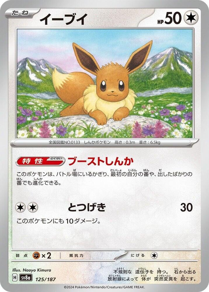 Eevee (125/187) [SV8a: Terastal Fest ex] (Japanese)
