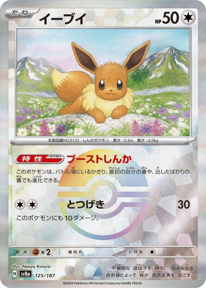 Eevee (Mirror Foil) (125/187) [SV8a: Terastal Fest ex] (Japanese)