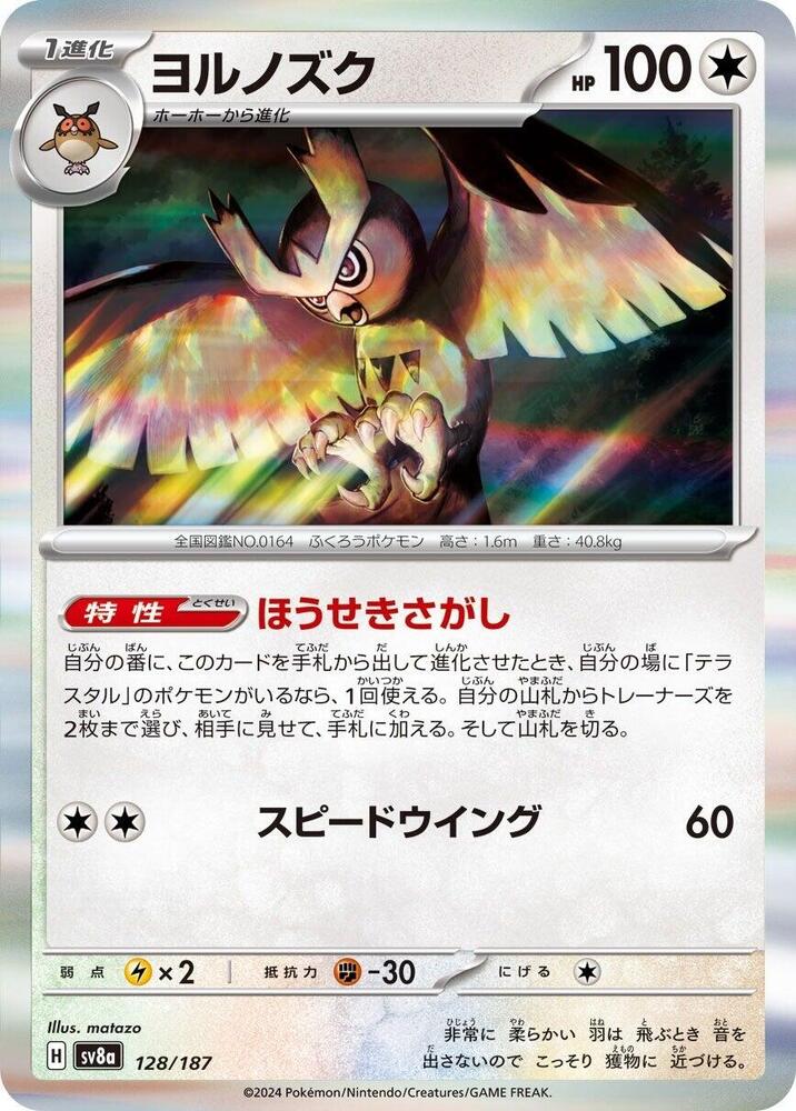 Noctowl (128/187) [SV8a: Terastal Fest ex] (Japanese)