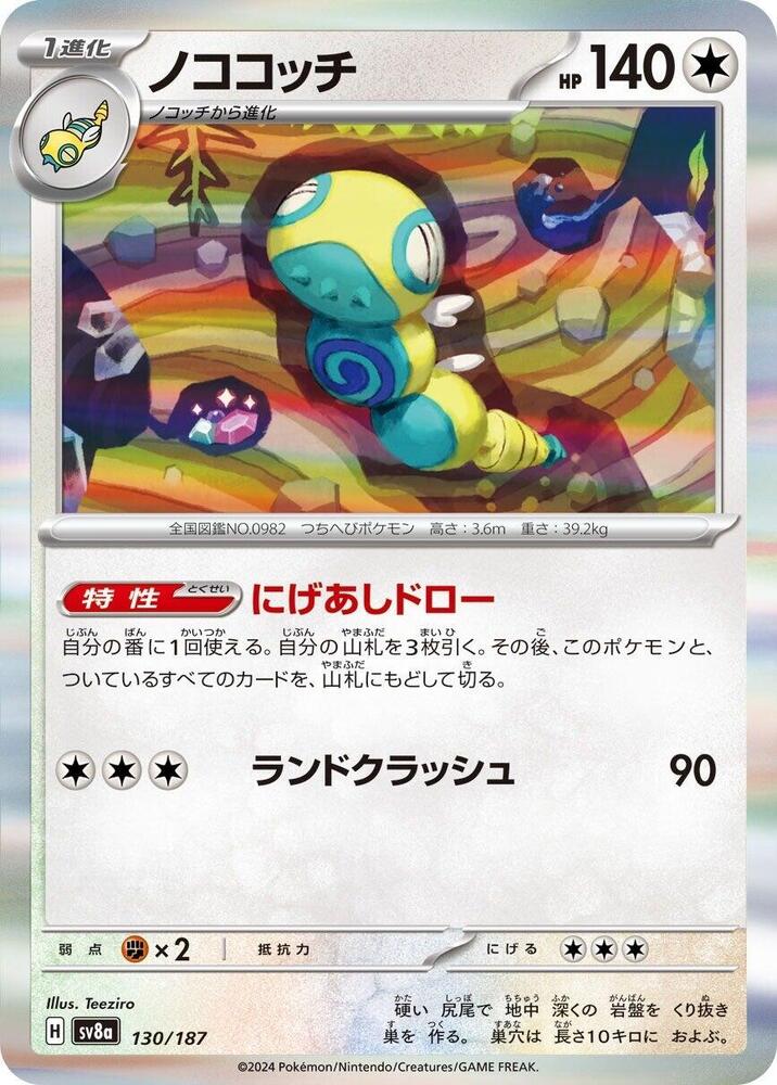 Dudunsparce (130/187) [SV8a: Terastal Fest ex] (Japanese)