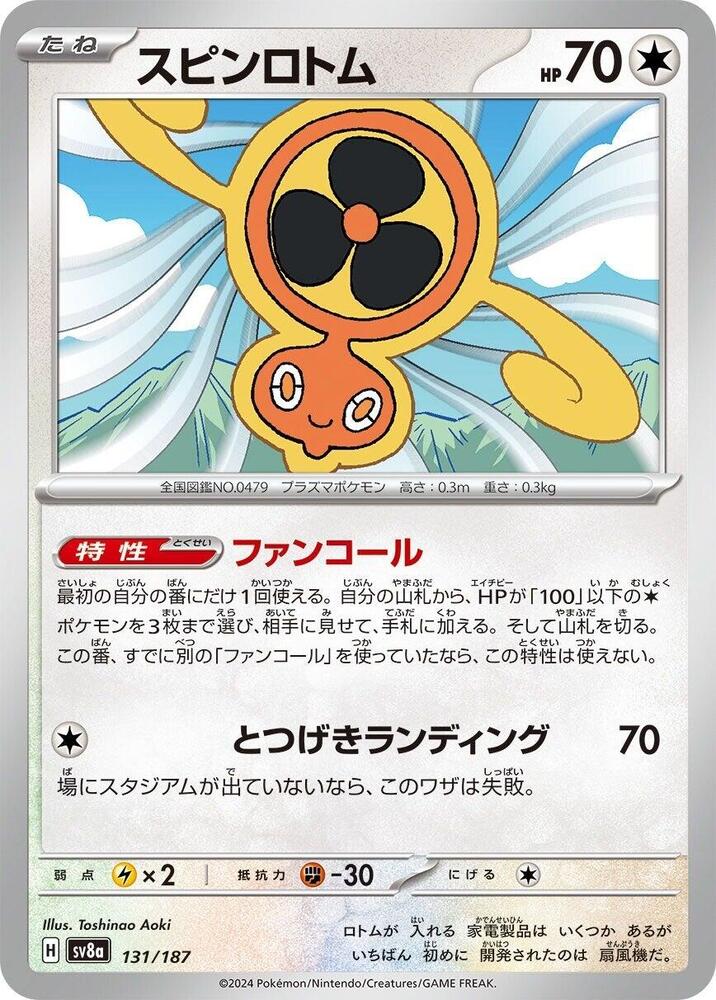 Fan Rotom (131/187) [SV8a: Terastal Fest ex] (Japanese)