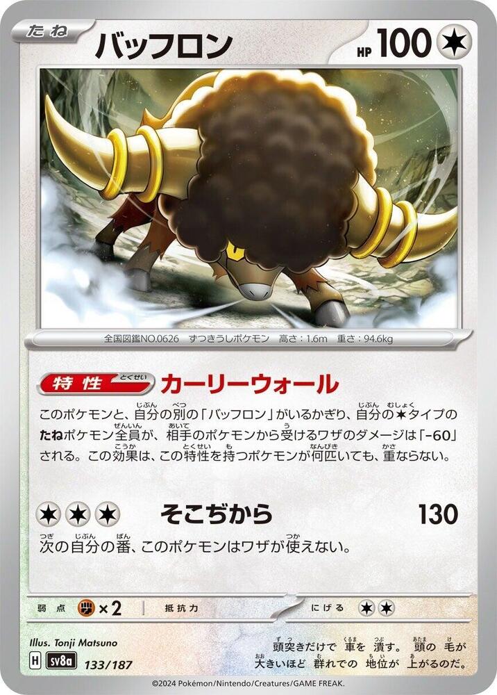 Bouffalant (133/187) [SV8a: Terastal Fest ex] (Japanese)