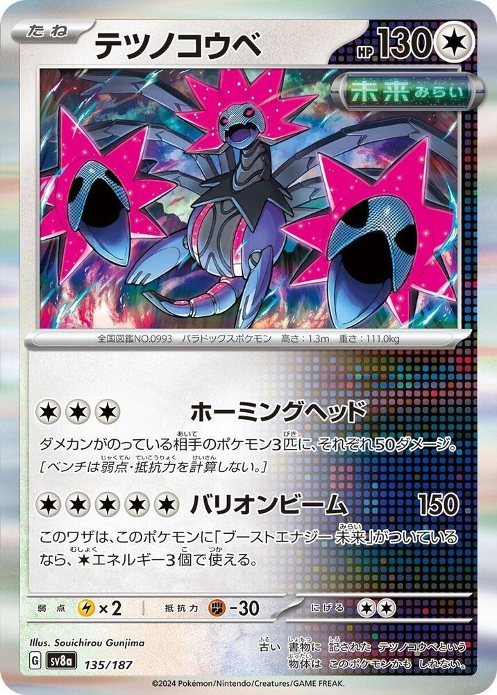 Iron Jugulis (135/187) [SV8a: Terastal Fest ex] (Japanese)