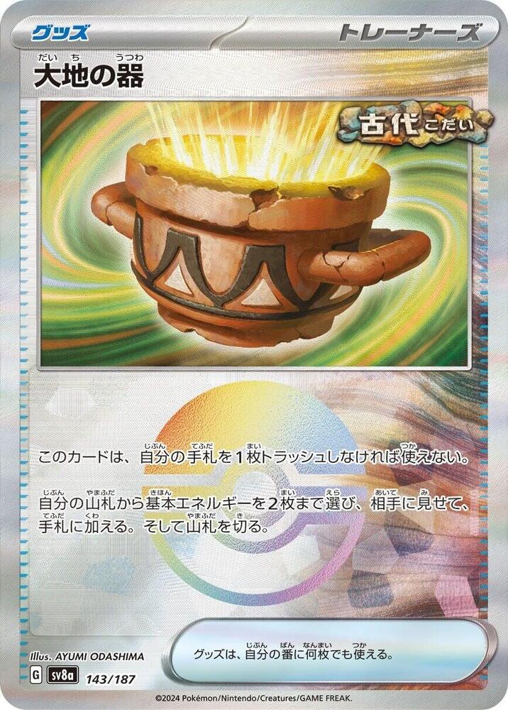 Earthen Vessel (Mirror Foil) (143/187) [SV8a: Terastal Fest ex] (Japanese)