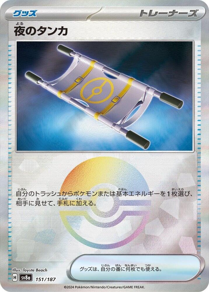 Night Stretcher (Mirror Foil) (151/187) [SV8a: Terastal Fest ex] (Japanese)