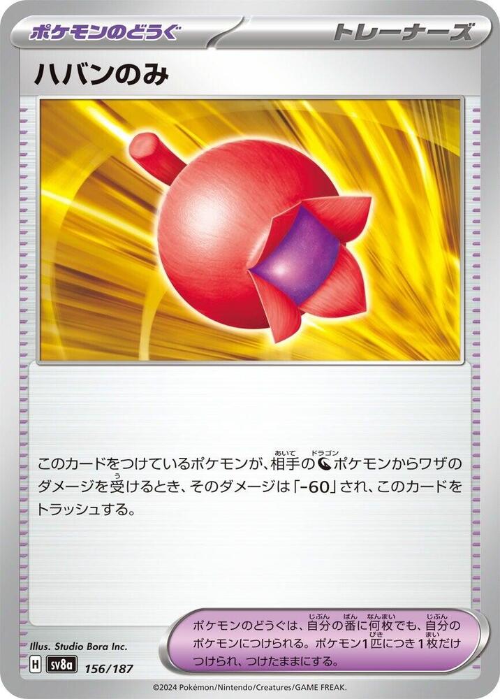 Haban Berry (156/187) [SV8a: Terastal Fest ex] (Japanese)