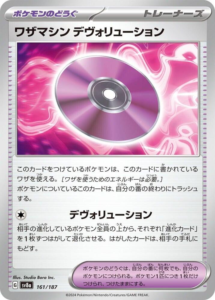 Technical Machine: Devolution (161/187) [SV8a: Terastal Fest ex] (Japanese)