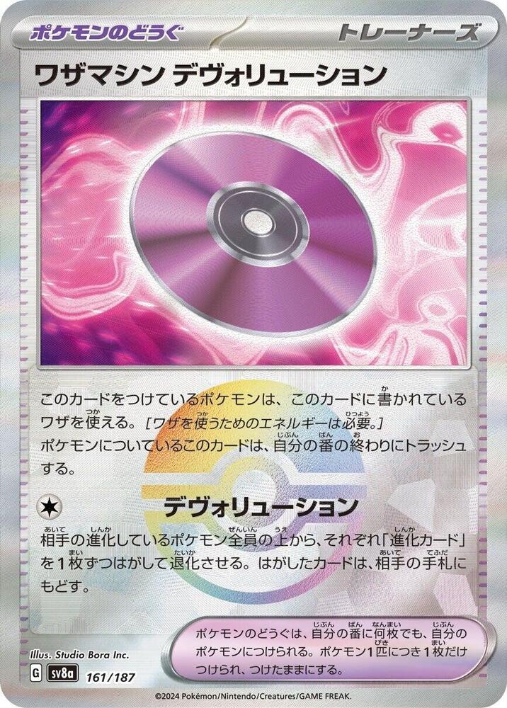 Technical Machine: Devolution (Mirror Foil) (161/187) [SV8a: Terastal Fest ex] (Japanese)
