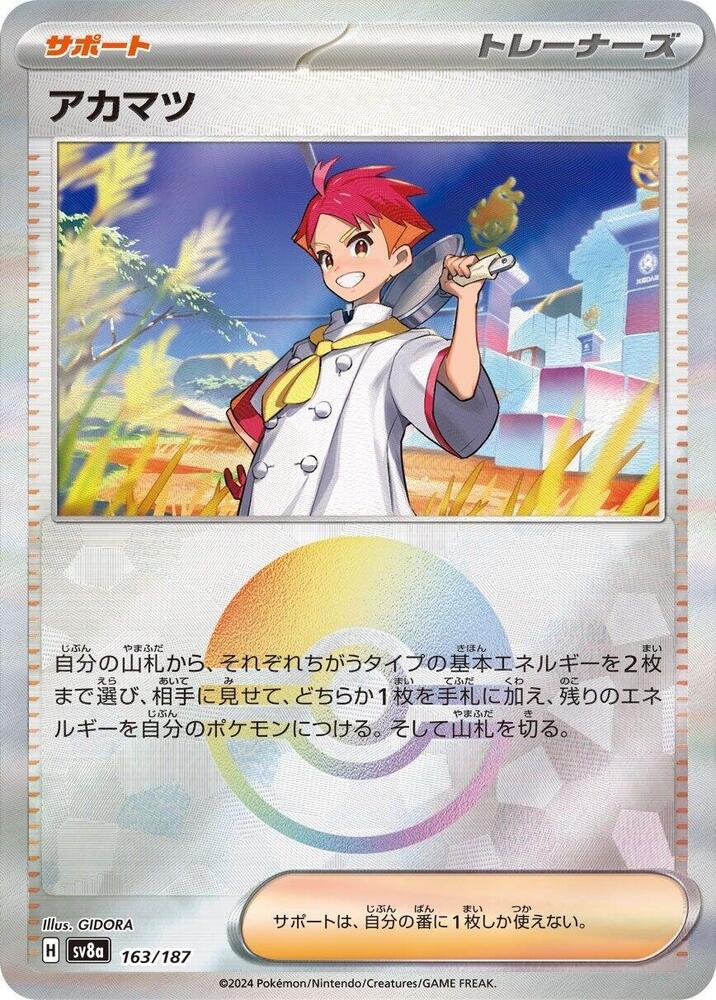 Crispin (Mirror Foil) (163/187) [SV8a: Terastal Fest ex] (Japanese)
